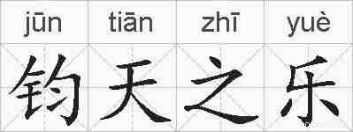 钧天之乐的拼音