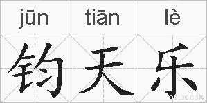 钧天乐的拼音