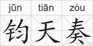 钧天奏的拼音