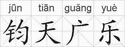 钧天广乐的拼音