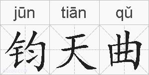 钧天曲的拼音