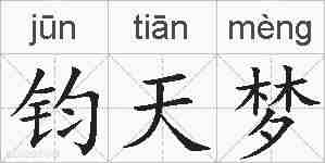 钧天梦的拼音