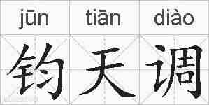 钧天调的拼音