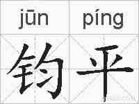 钧平的拼音