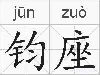 钧座的拼音