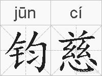 钧慈的拼音