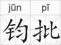 钧批的拼音