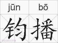 钧播的拼音