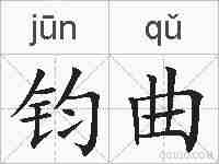 钧曲的拼音