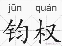 钧权的拼音