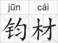 钧材的拼音