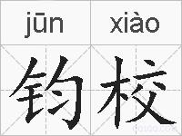 钧校的拼音