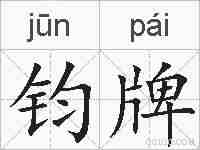 钧牌的拼音