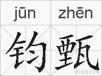 钧甄的拼音