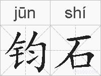 钧石的拼音