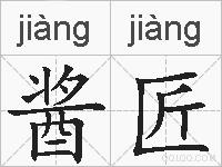 酱匠的拼音