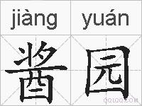 酱园的拼音
