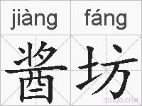 酱坊的拼音