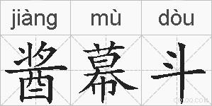 酱幕斗的拼音