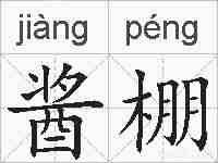 酱棚的拼音