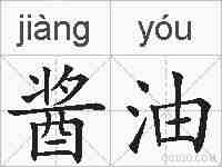 酱油的拼音