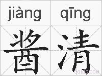 酱清的拼音