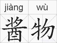 酱物的拼音