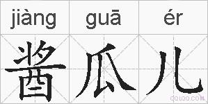酱瓜儿的拼音