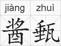 酱甀的拼音