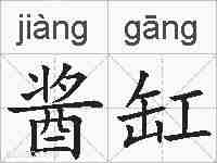 酱缸的拼音