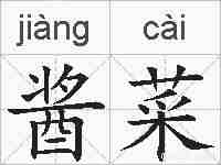 酱菜的拼音