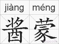 酱蒙的拼音