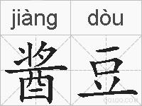 酱豆的拼音