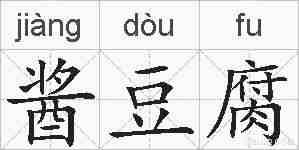 酱豆腐的拼音