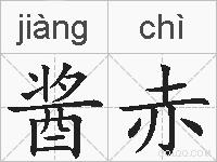 酱赤的拼音