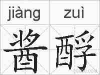 酱酻的拼音