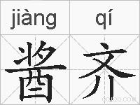 酱齐的拼音