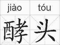 酵头的拼音