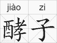 酵子的拼音
