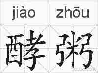 酵粥的拼音