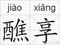 醮享的拼音