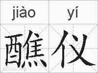 醮仪的拼音