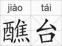 醮台的拼音