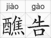 醮告的拼音