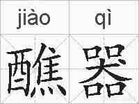 醮器的拼音