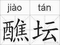 醮坛的拼音