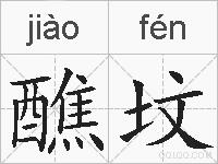 醮坟的拼音