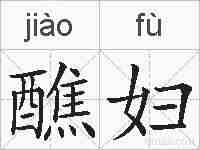 醮妇的拼音