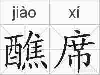 醮席的拼音