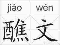 醮文的拼音